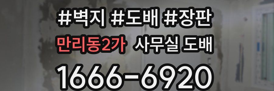 만리동2가 사무실 도배