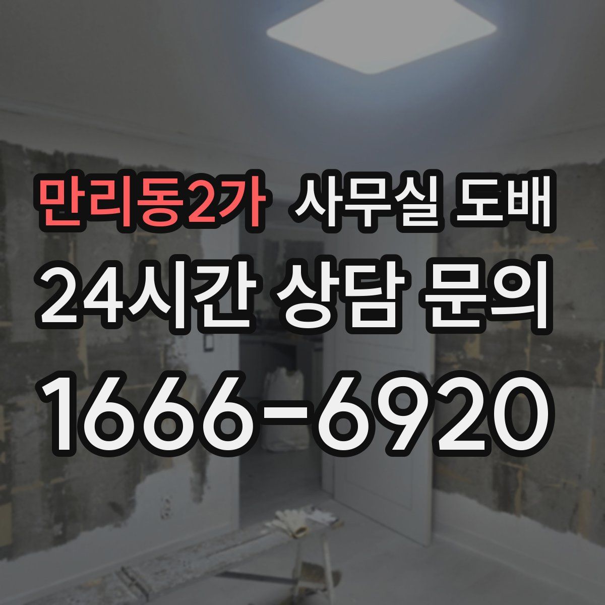 만리동2가 사무실 도배