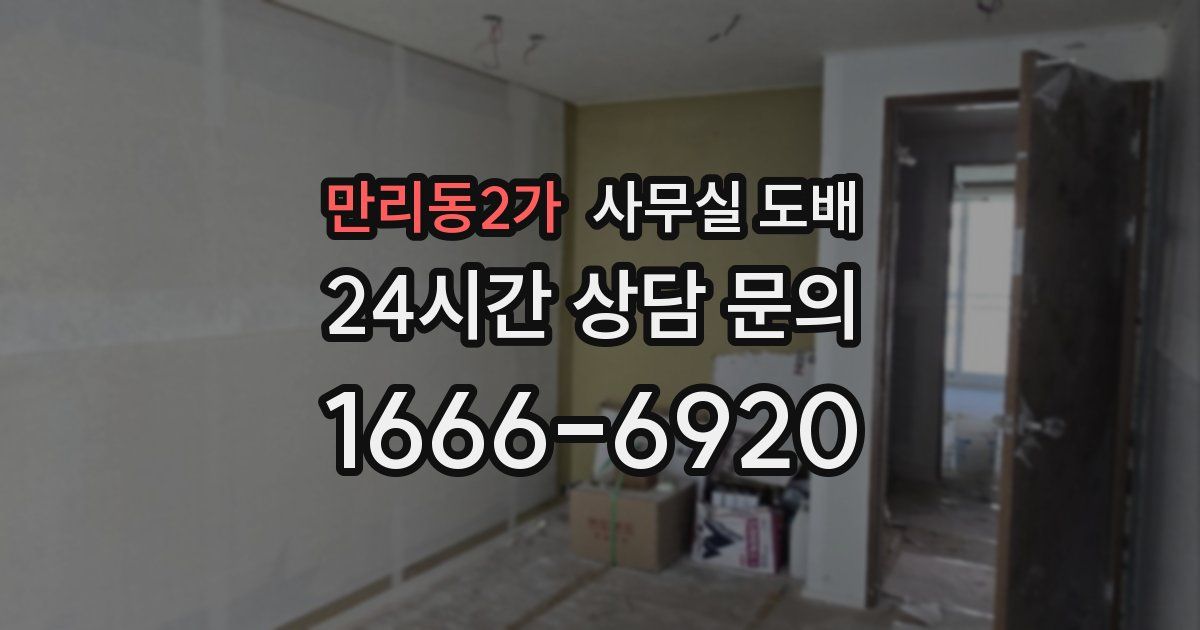 만리동2가 사무실 도배
