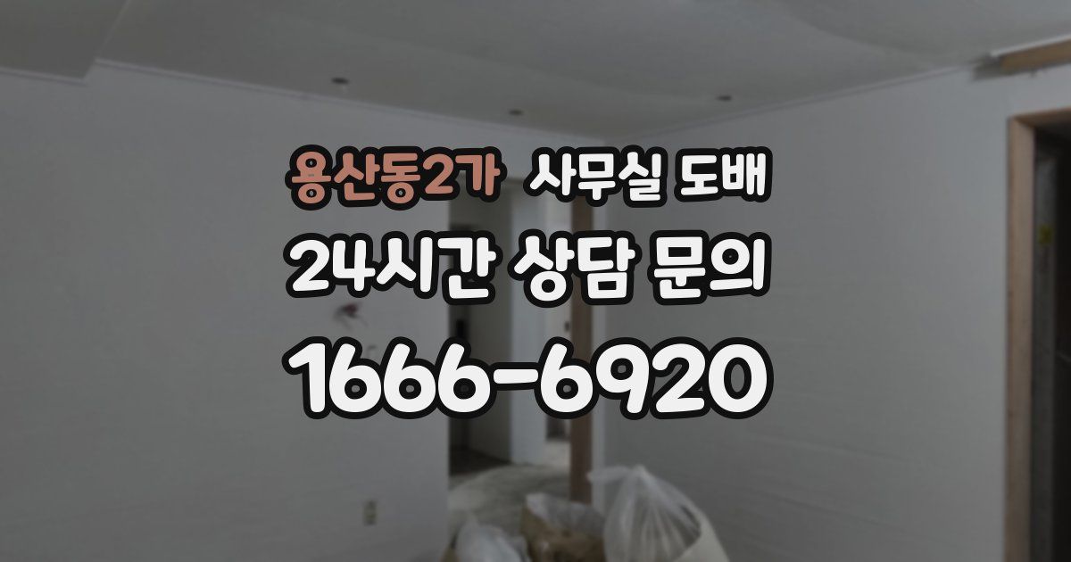 용산동2가 사무실 도배