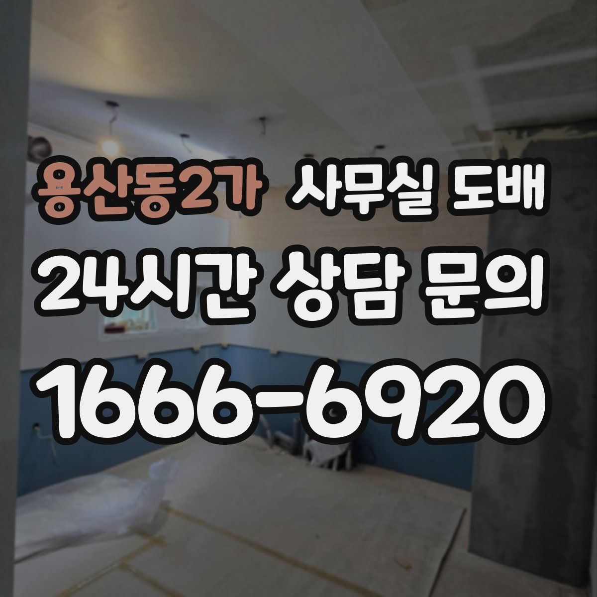 용산동2가 사무실 도배