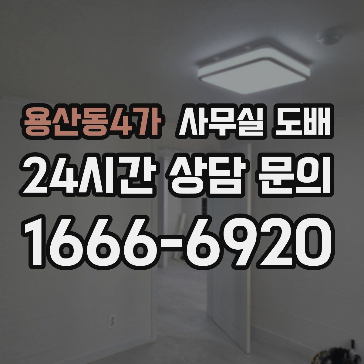 용산동4가 사무실 도배