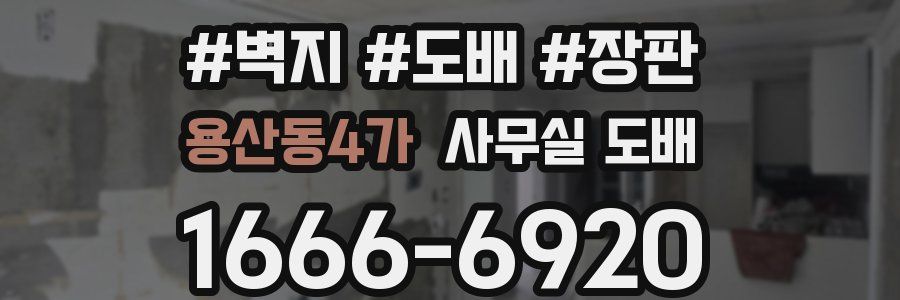 용산동4가 사무실 도배