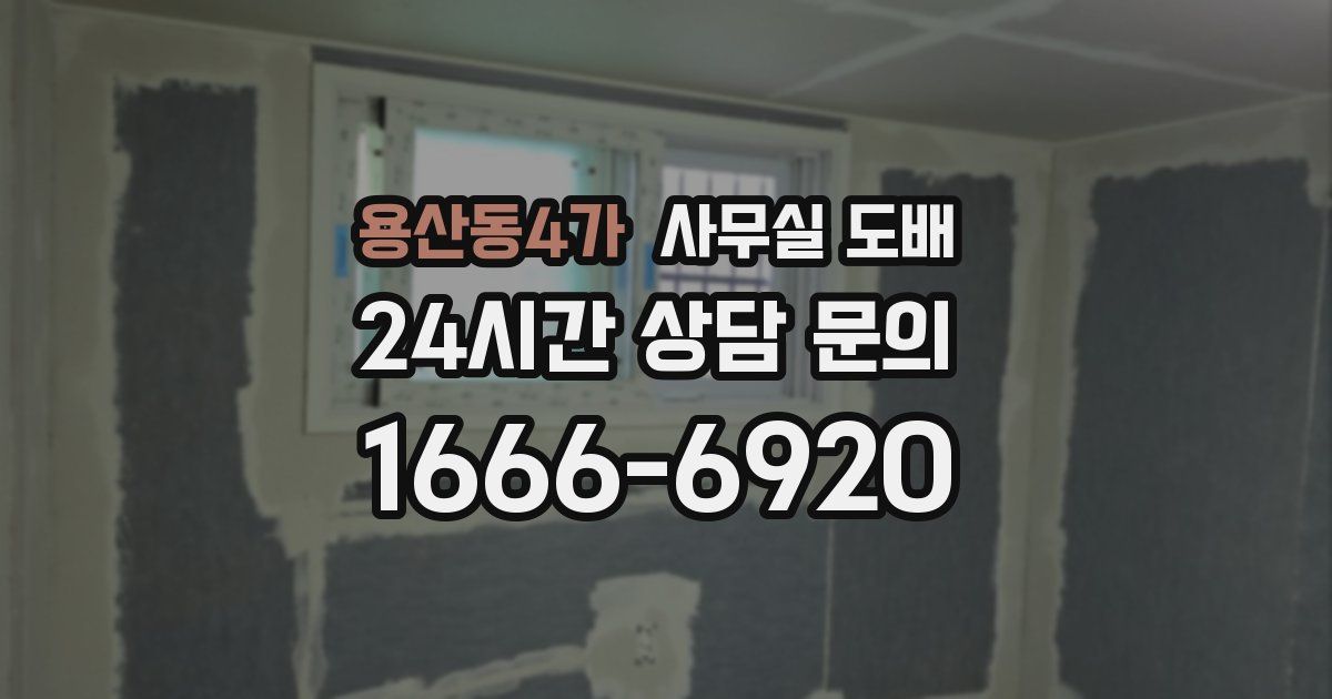 용산동4가 사무실 도배