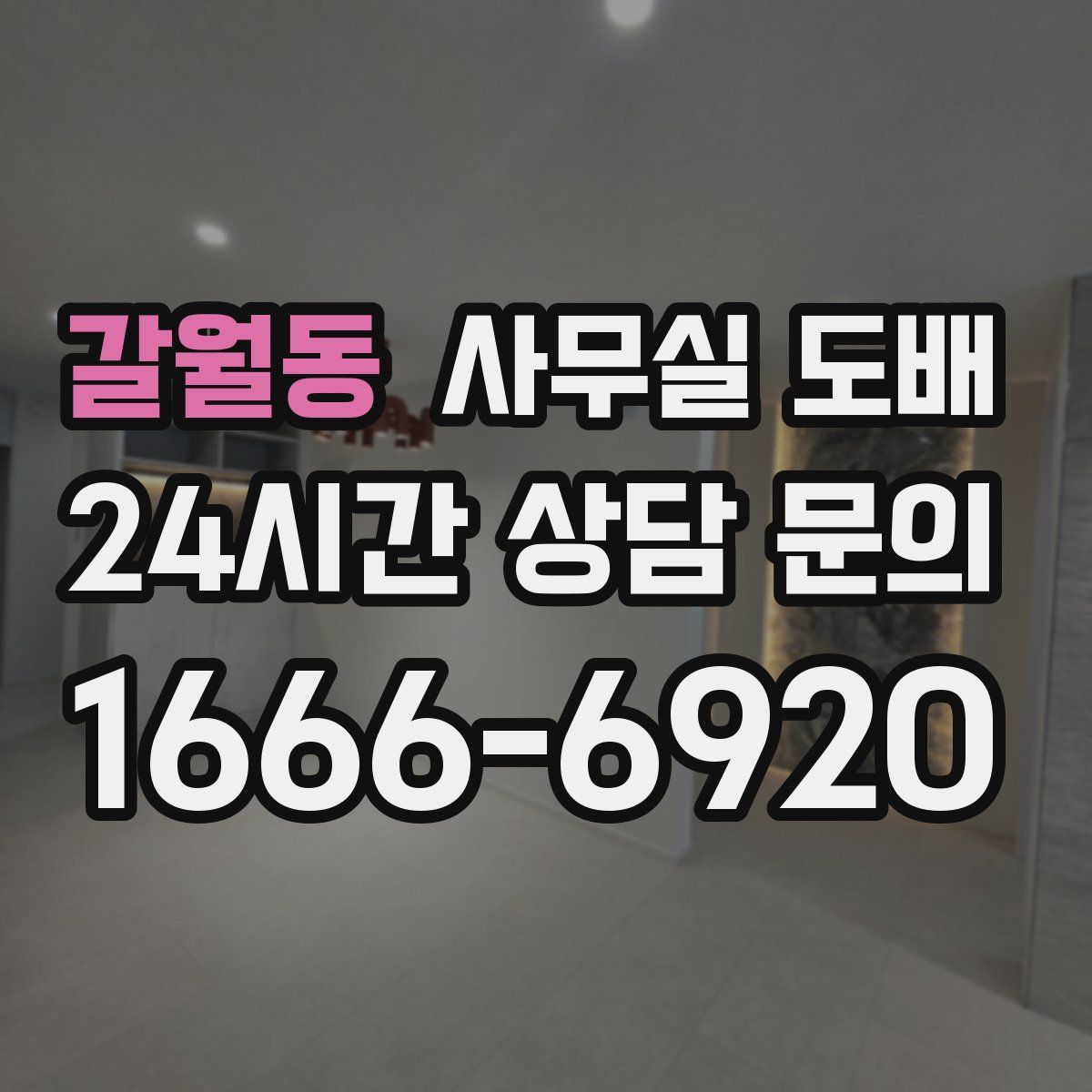 갈월동 사무실 도배