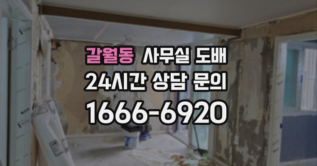 갈월동 사무실 도배
