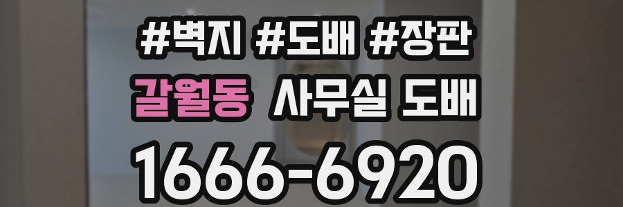 갈월동 사무실 도배