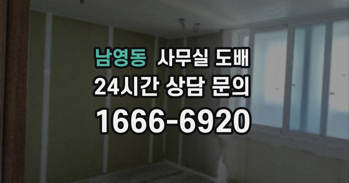 남영동 사무실 도배