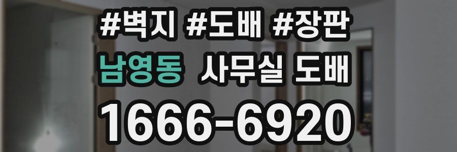 남영동 사무실 도배
