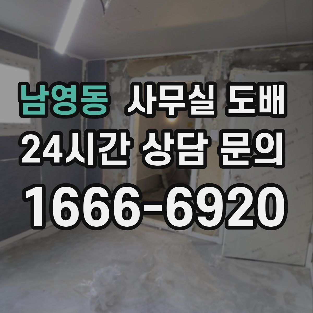 남영동 사무실 도배