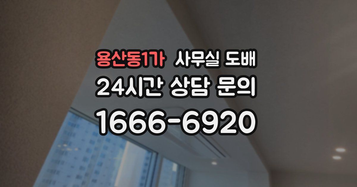 용산동1가 사무실 도배