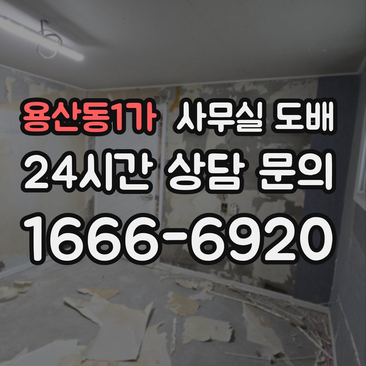 용산동1가 사무실 도배