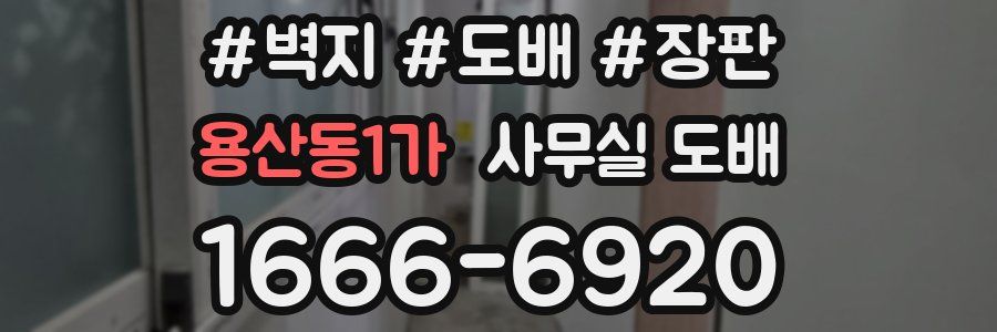 용산동1가 사무실 도배