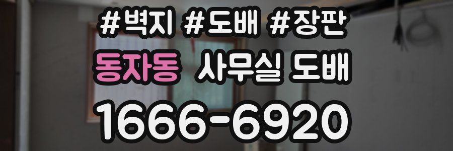 동자동 사무실 도배