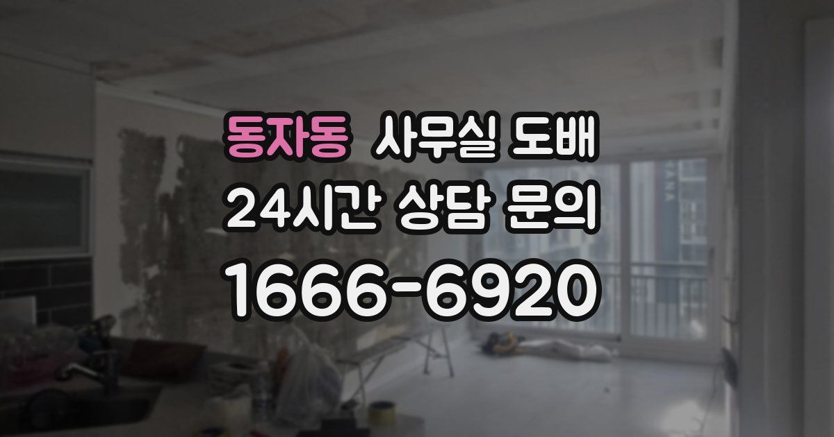 동자동 사무실 도배