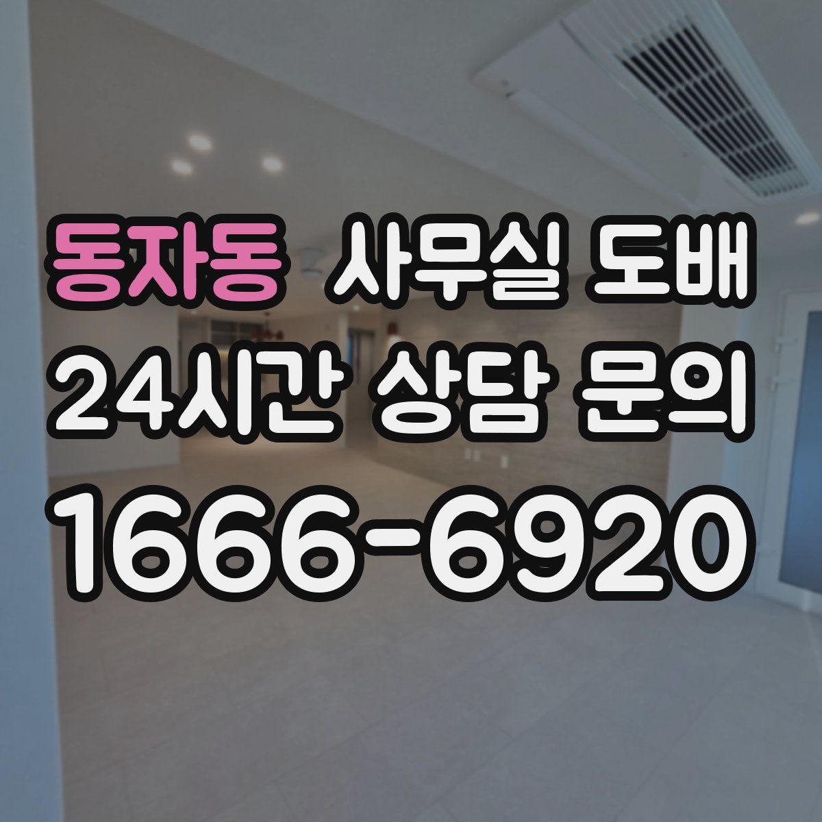 동자동 사무실 도배