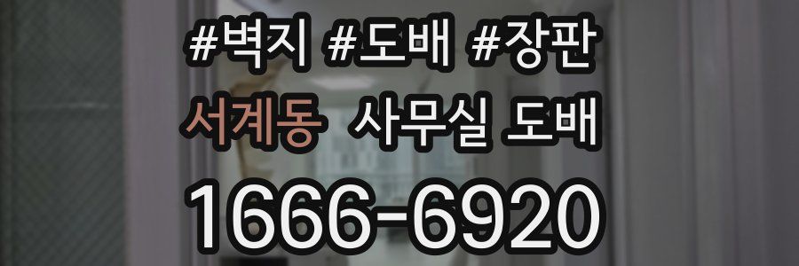 서계동 사무실 도배