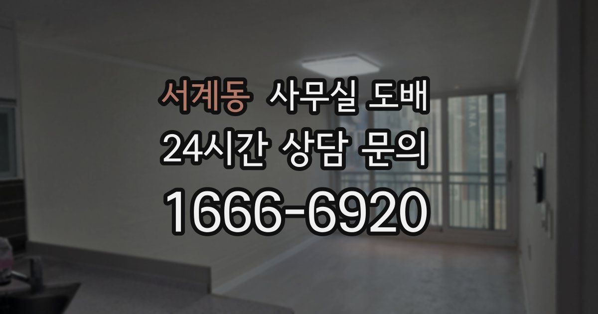 서계동 사무실 도배
