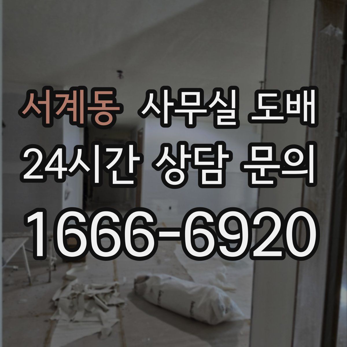 서계동 사무실 도배