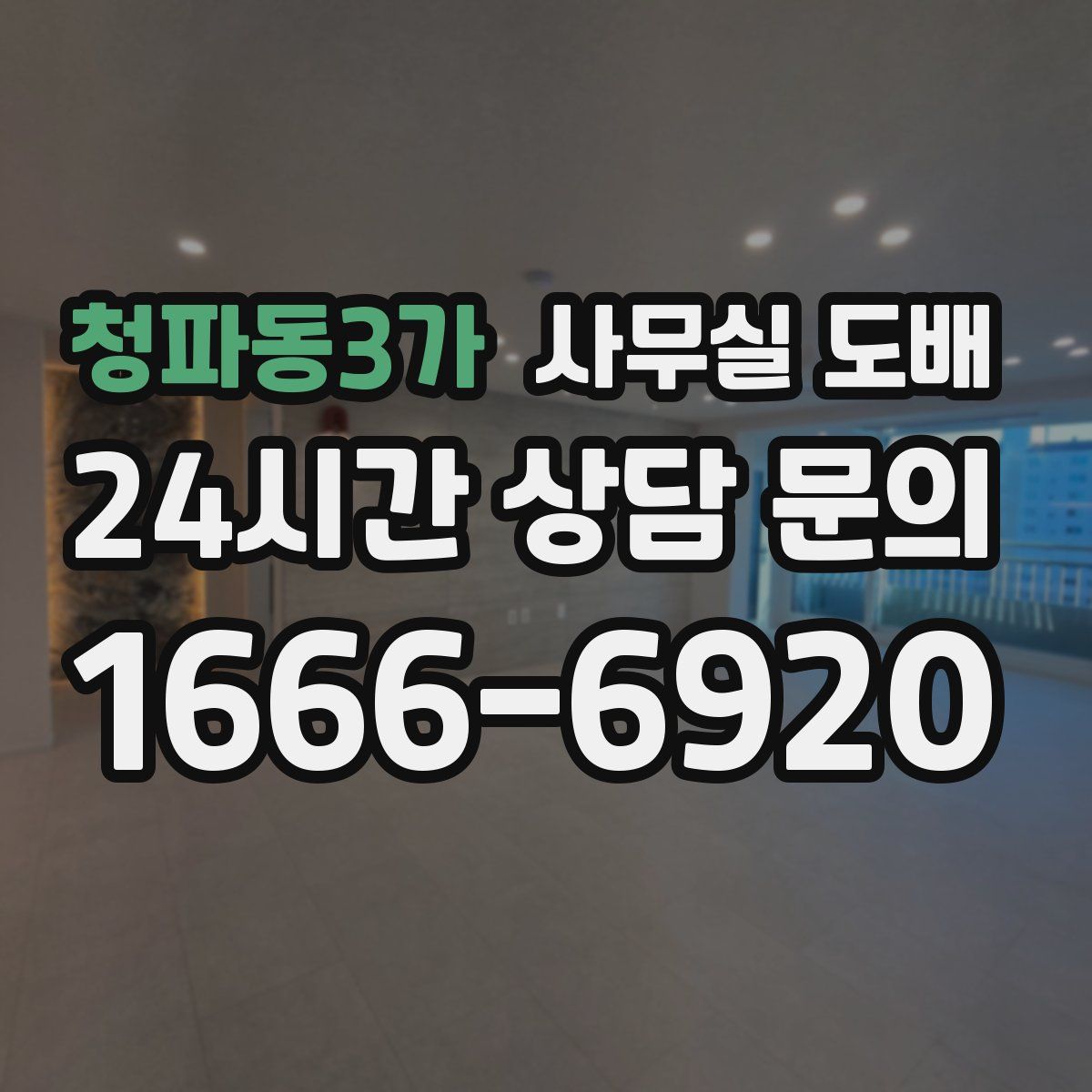 청파동3가 사무실 도배
