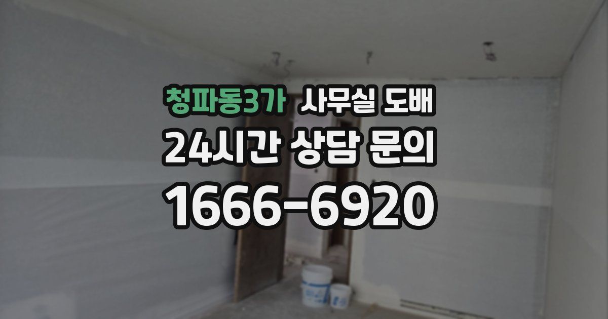 청파동3가 사무실 도배