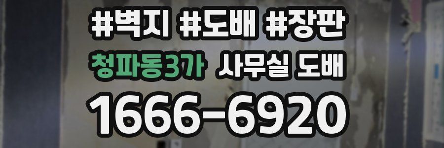 청파동3가 사무실 도배