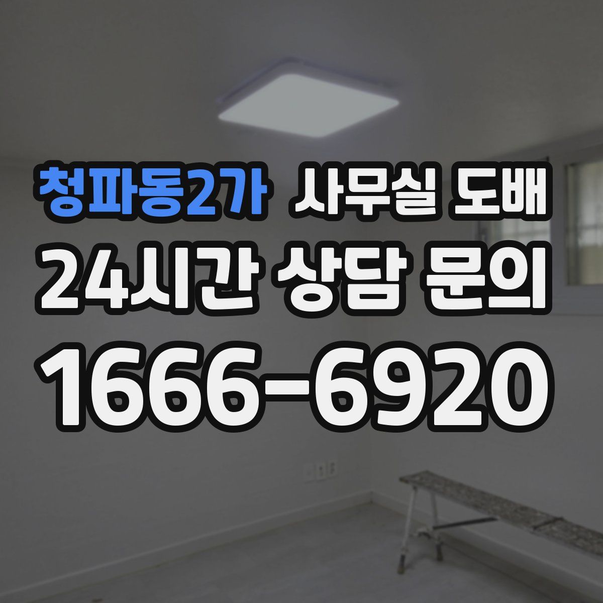 청파동2가 사무실 도배