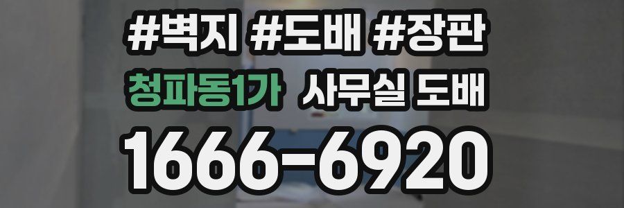청파동1가 사무실 도배