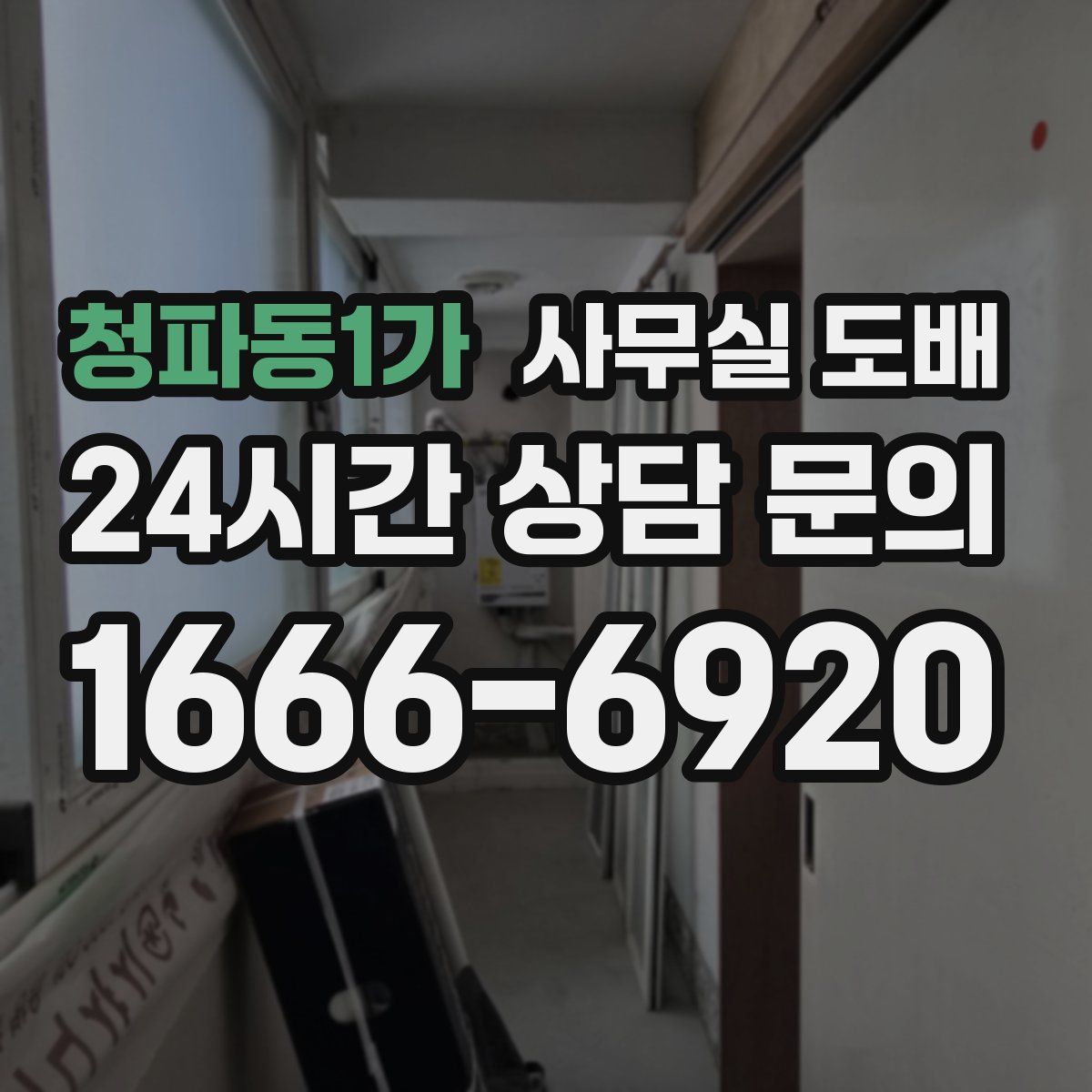 청파동1가 사무실 도배