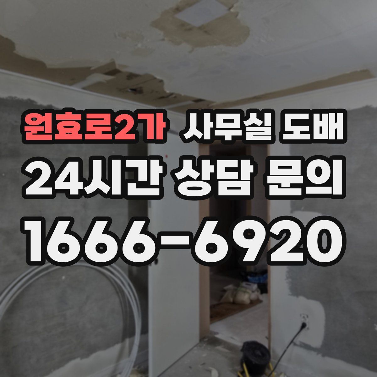 원효로2가 사무실 도배