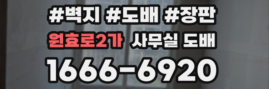 원효로2가 사무실 도배