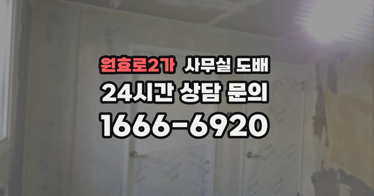 원효로2가 사무실 도배