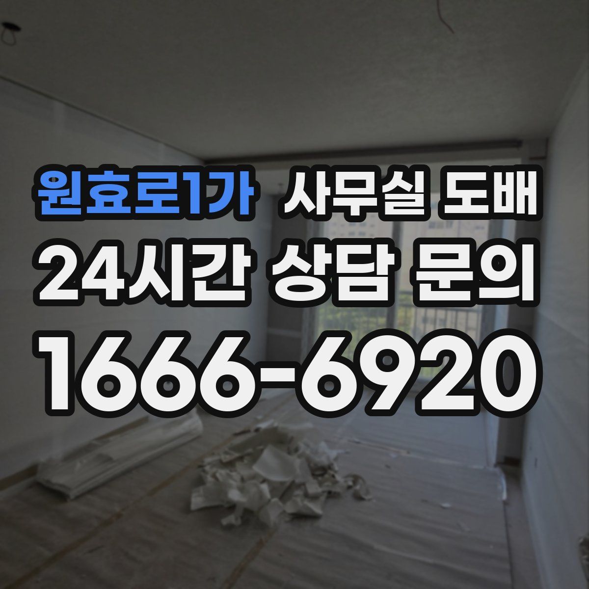 원효로1가 사무실 도배