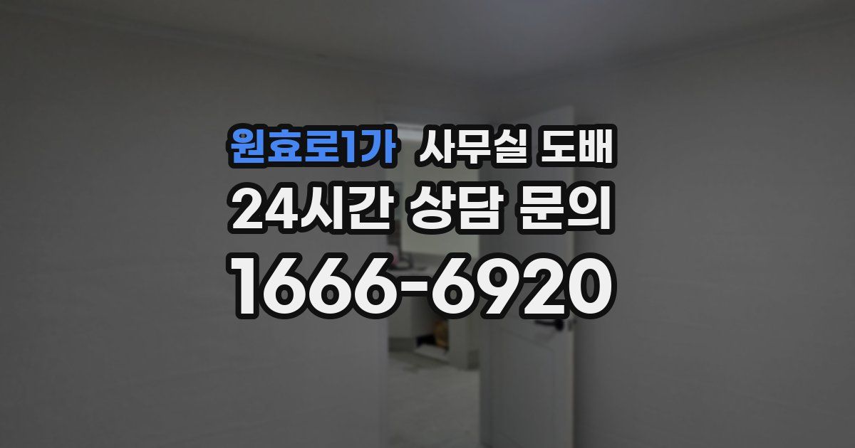 원효로1가 사무실 도배