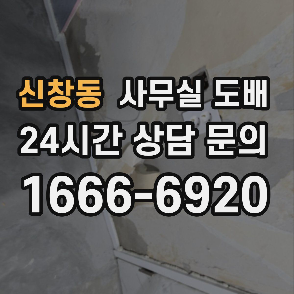 신창동 사무실 도배