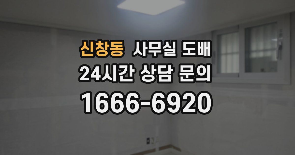 신창동 사무실 도배