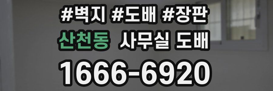 산천동 사무실 도배