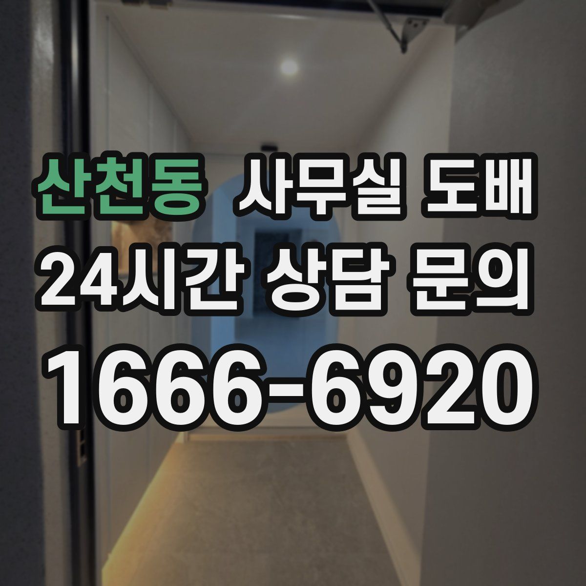 산천동 사무실 도배