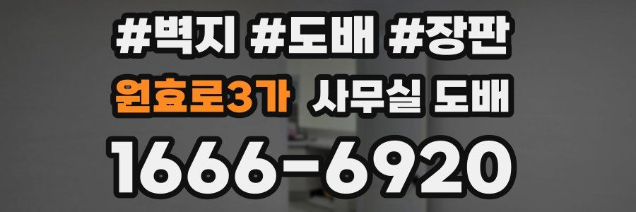 원효로3가 사무실 도배