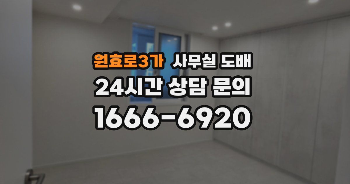 원효로3가 사무실 도배