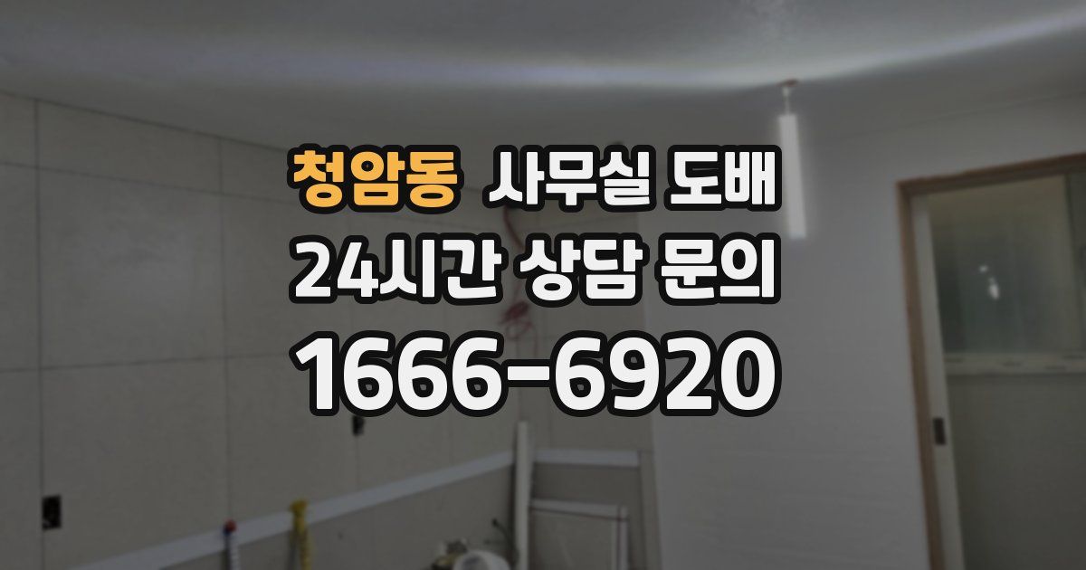 청암동 사무실 도배