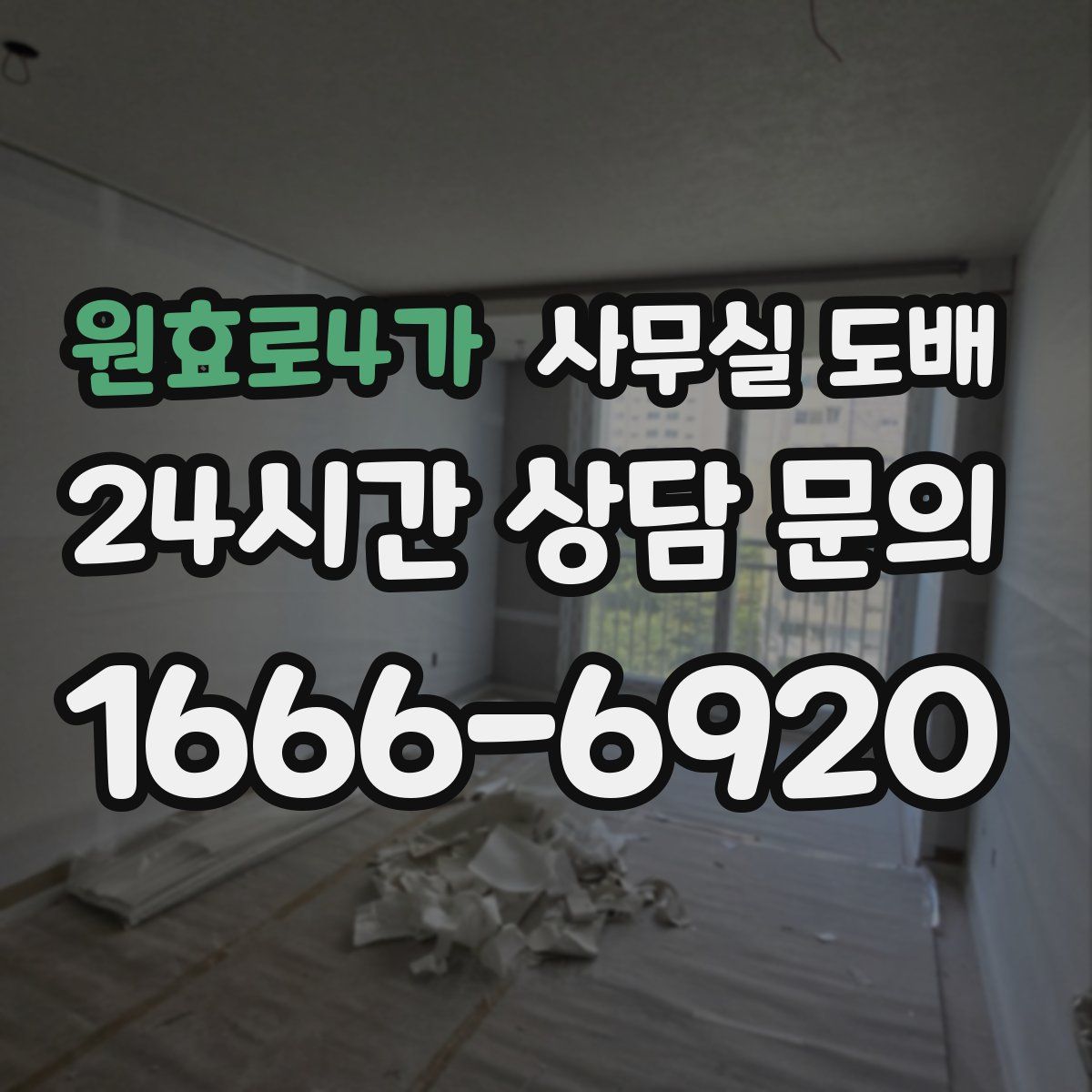 원효로4가 사무실 도배