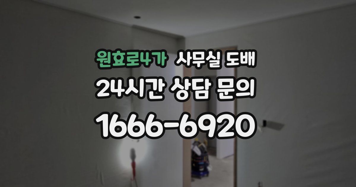 원효로4가 사무실 도배