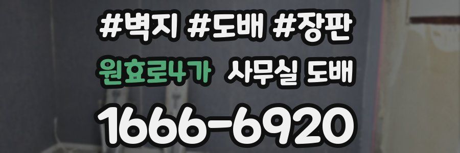 원효로4가 사무실 도배