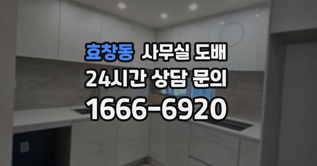 효창동 사무실 도배