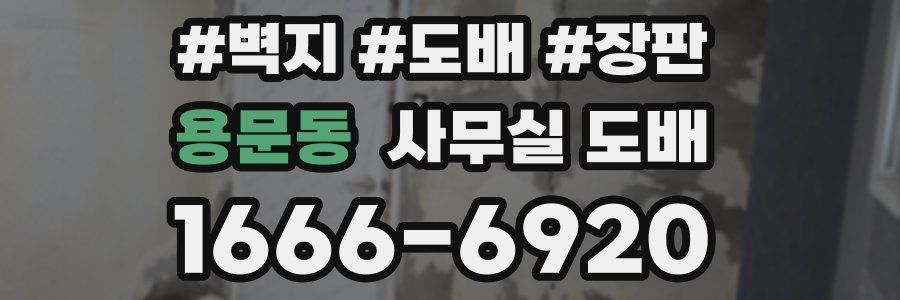 용문동 사무실 도배