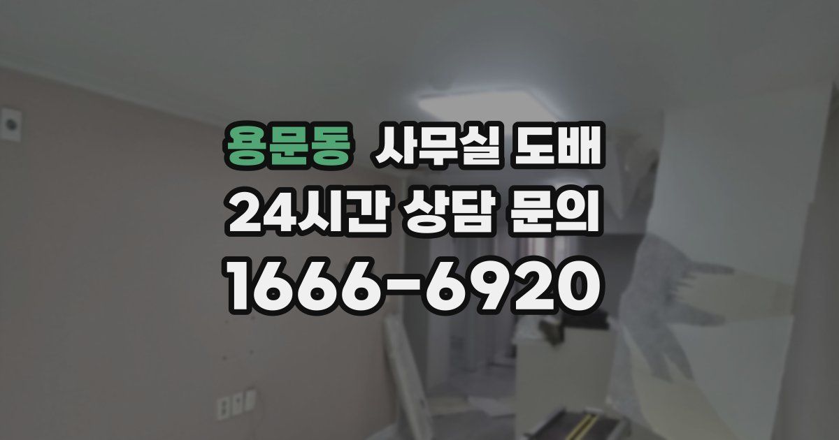 용문동 사무실 도배