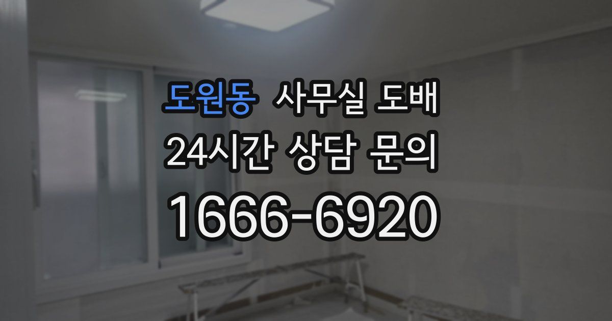 도원동 사무실 도배