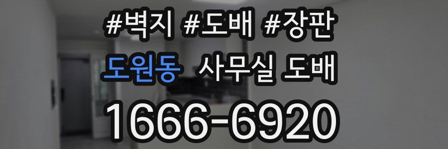 도원동 사무실 도배