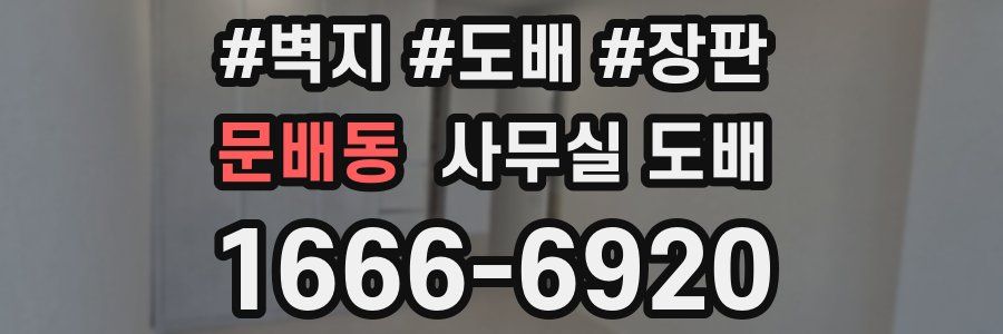 문배동 사무실 도배